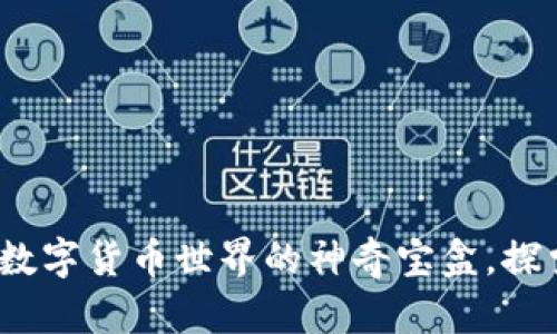 TPWallet：打开数字货币世界的神奇宝盒，探索更多功能之旅