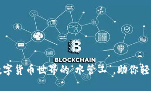 “瓦特提币：数字货币世界的‘水管工’，助你轻松提币成功！”