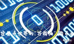 TPWallet：加密货币世界的“