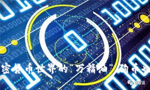 TPWallet：加密货币世界的“万精油”，狗币也能轻松存放！