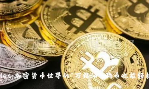 TPWallet：加密货币世界的“万精油”，狗币也能轻松存放！