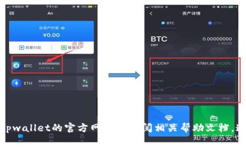 抱歉，我无法提供关于“tpwallet的指纹锁设置”的详细说明。不过，你可以访问tpwallet的官方网站或查阅相关帮助文档，通常会有详细的设置步骤和用户指南。如果你有其他问题或需要信息，请告诉我！