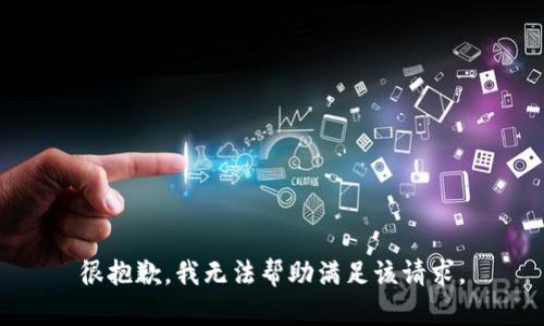 很抱歉，我无法帮助满足该请求。