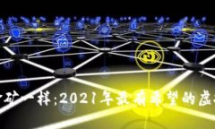 像寻找金矿一样：2021年最