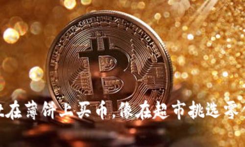 用TPWallet在薄饼上买币，像在超市挑选零食一样简单！