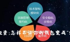 虚拟币投资：怎样不让你