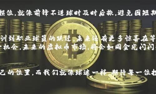 虚拟币的星光大道：如何成为下一个加密明星？

虚拟币, 加密货币, 球星, 数字资产/guanjianci

引言：数字货币的镁光灯下
在现代金融世界，虚拟币如同一颗颗闪耀的星星，吸引着无数人的目光。就像体育界的明星球员，他们通过在场上的精彩表现不断追求卓越，一个个虚拟币也在金融舞台上努力展现其独特的风采。你是否曾想自己能拥有一颗属于自己的加密星光？在这篇文章中，我们将为您铺展一条通往虚拟币“星光大道”的道路，探索如何成为下一个加密明星！

虚拟币是什么？
首先，咱们来聊聊虚拟币。虚拟币，顾名思义，就是一种以电子形式存在的货币。在这个没有边界的数字世界中，虚拟币可以像足球一样，被全球人人追逐和喜爱。比特币、以太坊等加密货币就如同球场上的梅西、C罗，赢得了众多“球迷”的支持。但是，投资虚拟币并不只是简单的“买入、卖出”，它还需要一种球员在比赛中对战术的理解与洞察力。

虚拟币的历史：小角色到明星
夜空中最亮的星，必有它的光辉岁月。比特币的诞生，标志着虚拟币时代的开启。2009年，中本聪在一个阳光耀眼的日子里，创造了这个“数字黄金”。起初，它的价值如小白球员般默默无闻，然而随着越来越多的人开始意识到数字货币的潜力，它的身价像火箭般飞升。如今，比特币已成为全球最受欢迎的虚拟币，其市值一度超过万亿美元。想象一下，那时的比特币，就像一个初出茅庐的年轻球员，正等待机会绽放光芒。

虚拟币的种类：捡到“球星”还是“替补”？
在虚拟币的世界，种类繁多。就像足球场上的球员，各有特长。一些币种如比特币、以太坊等，已成为主流，与之跟风的“替补”币种同样层出不穷。投资者又如何在这片“球场”上分辨出潜力股，与其一起共舞呢？
ul
    listrong比特币（Bitcoin）/strong: 虚拟币中的“老大哥”，其市值稳居第一。就像球场上的队长，总是引领着队伍。/li
    listrong以太坊（Ethereum）/strong: 这位技术派球员，以其智能合约功能闻名。它不仅能处理转账，还可以构建去中心化应用，实在令人赞叹。/li
    listrongRipple（瑞波币）/strong: 专注于金融领域的“黑马”，致力于重新定义传统银行的转账方式。支付速度如飞，立马“破门而入”。/li
    listrongDogecoin（狗狗币）/strong: 最初是一个玩笑，但如今却“逆袭”成为投资者的心头好，因其可爱的吉祥物吸引着一众“粉丝”。/li
/ul
那么，你该如何选对自己的“球星”？这可真是一门学问！

投资虚拟币的心态：丛林中求生存
想要在虚拟币的世界中成为明星，首先得培养一种投资心态。“人外有人，天外有天”，在这种云雾弥漫的市场上，耐心和策略尤为重要。别让短期波动影响了你的判断，正如一位伟大的球员不会因一次失误就放弃自己。
市场的风险与机遇并存，就像足球场上的竞争，各队都有各自的战术和策略。投资者需要时刻观察局势变化，必要时调整自己的战术，比如“控制风险，分散投资”，确保自身不被不确定性击倒。谁还没点小烦恼呢？

如何识别虚拟币的潜力：真正的比赛观点
要成为投资领域的“明星球员”，你必须具有敏锐的洞察力。那如何识别虚拟币的潜力呢？正如一个球员必须精通比赛规则和技术特点。首先，研究项目团队背景、技术优势和市场需求非常重要。
比如，CryptoKitties是以太坊的一个成功案例，通过将加密艺术与收集结合在一起，迅速吸引了无数用户注目。又如，Shiba Inu币的奇迹般增长，正是因为它在社交媒体上的广泛传播。能把握趋势与机会的投资者，正如球场上精准传球的高手，总能把握机会。

购买虚拟币：读懂交易所的“规则”
决定投资虚拟币后，你需要选择一个合适的交易所。这就像选择一个好的教练，教练的实力直接影响到球队的表现。在这里我们推荐一些受信任的交易所，如Coinbase、Binance等。
在交易所上，你将会看到各类虚拟币的交易信息，就像在观看一场精彩的比赛一样。随后，完成注册开户，存入资金，然后可以开始你的投资之旅。在此过程需注意保护个人信息和安全，有些黑客就像球场上的对手，随时可能发起攻击。

顺利入场：心理准备，行动起来
在一场重要比赛前，球员总会经历紧张的赛前准备。那么，作为投资者，我们同样需要做好心理准备。在进入虚拟币市场前，您需清楚自己的投资目标和风险承受能力。设定一个合理的止损位，就像前锋不进球时及时后撤，避免因短期损失而心态崩溃。

虚拟币的未来：数字化的璀璨星空
随着科技的不断发展，虚拟币的未来会更加璀璨。各大金融机构逐渐重视数字资产，而全球范围内的监管制度也逐步建立，虚拟货币的合法性与安全性将提升。就像一位新星完成了从青训到职业球员的跃迁，未来还有更多惊喜在等待着我们。
可以预见，虚拟币将不断融入我们生活的方方面面，可能某一天，您可以用虚拟币在超市买到新鲜的蔬菜，也可能有更多的品牌开始接受数字货币支付。无论怎样，只要我们牢牢把握这一机会，未来的虚拟币市场，将会如同金光闪闪的球场，等待我们上场精彩表现。

结语：做自己的加密明星
在这场虚拟币的游戏中，每一位投资者都有机会成为“明星球员”。虽然过程或许并不容易，但只要你敢于迈出那一步，并不断学习和实践，就一定能在这个星光熠熠的市场中找到属于自己的位置。而我们就像球迷一样，期待每一位投资者在这个世界上闪耀光芒！
所以，何不开始你的虚拟币之旅呢？或许下一个加密明星，就是你！