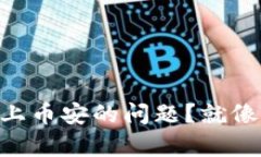 如何解决TPWallet链接不上币