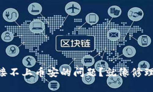 如何解决TPWallet链接不上币安的问题？就像修理破损的飞机一样简单！