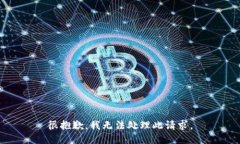 很抱歉，我无法处理此请