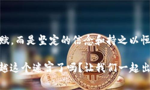 注册虚拟币审核：像穿越迷宫找宝藏，哪些步骤不能错过？

虚拟币, 注册审核, 加密货币, 投资指南/guanjianci

虚拟币的迷宫：什么是注册审核？
在这个数字化的时代，虚拟币就像现代版的金矿，等待着聪明的冒险者去挖掘。不过，像所有的宝藏一样，要想获得它，也并非易事。就如同在古老的迷宫中寻找宝藏，注册虚拟币也需要经过一番磨难——这就是注册审核。

那么，什么是注册审核呢？简而言之，注册审核就是一个平台或交易所对用户申请创建账户进行的审核过程。这一过程旨在确保每位投资者的身份安全，符合相关法律法规；同时也保护交易所的安全，防止诈骗行为的发生。在这个过程中，用户需要提交一系列的个人信息和文件，就像进入迷宫前需要找到详细的地图。

迷宫入口：准备哪些资料？
进入迷宫之前，我们需要准备好相关的工具。对于虚拟币注册审核来说，这些工具主要包括：
ul
  li身份证明：无论是身份证、护照，还是驾照，这些文件都可以用来证明你的身份。/li
  li地址证明：有些平台会要求你提供水电费单、银行对账单等，以验证你的居住地址。/li
  li联系方式：重要的是确保你的电话和邮箱是有效的，因为很多平台会通过这些方式与您沟通。/li
  li面部识别：有些更严格的交易所会通过视频通话等方式进行实时身份验证。/li
/ul
看吧，这些就像是在迷宫里找到的“钥匙”，打开了通往虚拟币世界的大门。谁还没点小烦恼呢？而且准备资料的过程中也许会遇到意外的麻烦，但这都是每个冒险者必须经历的考验。

迷宫中的拐角：审核时间
一旦你提交了所有需要的资料，接下来就是等待审核的过程。这个环节的时间会根据不同的平台而异，有的可能只需几分钟，而有的可能需要几天。这有点像在迷宫中遇到的拐角，永远不知道转身后会看到什么样的风景。

然而，通常情况下，审核时间在24小时到72小时之间。耐心等待吧，毕竟，好的事物总需要一点时间去酝酿。

成功的喜悦：审核通过后的步骤
当你终于收到了审核通过的通知，那种感觉就像在迷宫的尽头找到的宝藏，幸福感瞬间爆棚。不过，这个阶段并不是结束，而是一个新的开始。你需要：
ul
  li设置安全措施：像密码、双重认证等，这样能保护你在虚拟币中的资产安全。/li
  li了解交易流程：不同平台的使用界面及交易机制可能会有所不同，熟悉后再开始交易。/li
  li投入资金：选择合适的虚拟币，根据自己的风险偏好进行操作，但这时一定要谨慎投资，避免盲目跟风。/li
/ul
进入虚拟币的世界后，你会体验到各种刺激，或许你会像个孩子一样欢呼雀跃，也可能像个老练的投资者一样冷静分析。无论如何，记得在这个过程中保持一份幽默感哦，生活已经够复杂了，何必要给自己增添更多压力呢？

迷宫的风险：注意事项
走在迷宫中，总有风险存在。在进入虚拟币交易之前，我们必须了解以下几点风险：
ul
  li市场波动：虚拟币的价格波动剧烈，可能让你一夜暴富，也可能让你一夜归零。/li
  li安全隐患：交易所的安全性因平台而异，选择信誉度高的平台非常重要。/li
  li诈骗骗局：网络上鱼龙混杂，投资前一定要多加甄别，避免落入骗局。/li
/ul
毕竟，像迷宫一样，有时你可能会误入歧途。因此，时刻保持警惕，穿梭在虚拟币的世界中时，要确保自己有一份清晰的思路。

结束语：成功之路上的反思
虚拟币注册审核虽然像是一次复杂的迷宫探险，但只要你耐心、细心，最终一定能实现自己的理想和目标。就像穿越迷宫的勇士，所需的不是天赋，而是坚定的信念和持之以恒的努力。希望每位虚拟币的探险者都能找到属于自己的宝藏！

当然，如果在这个过程中遇到挫折，不妨停下脚步，喝杯水，想想下一步的计划。有时候，走得慢一点，风景会更加迷人。好啦，小伙伴们，准备好穿越这个迷宫了吗？让我们一起出发吧！