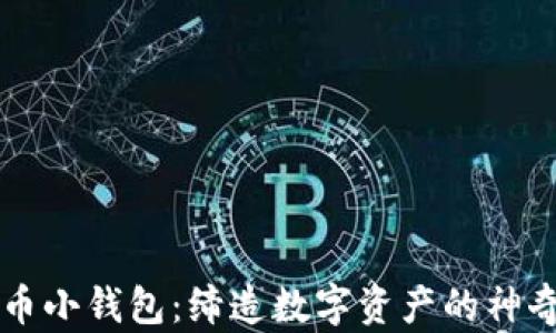 
虚拟币小钱包：缔造数字资产的神奇法宝