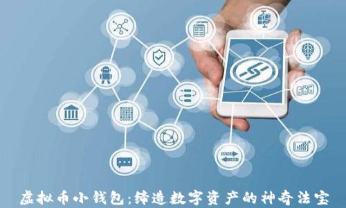 
虚拟币小钱包：缔造数字资产的神奇法宝