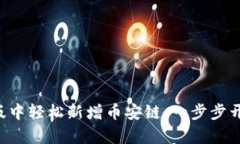 如何在TP Wallet电脑版中轻