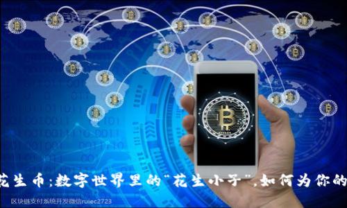 虚拟货币花生币：数字世界里的“花生小子”，如何为你的投资增值？