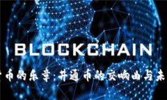 虚拟货币的乐章：井通币