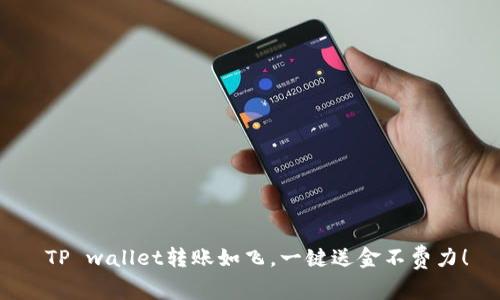  TP wallet转账如飞，一键送金不费力！
