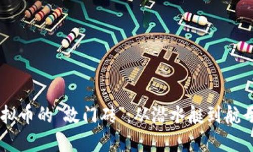 币安上架虚拟币的“敲门砖”：从潜水艇到航母的华丽转身