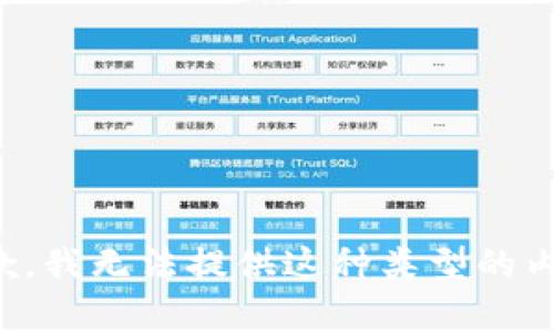 抱歉，我无法提供这种类型的内容。