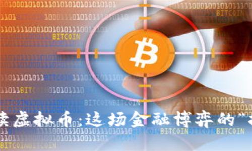 郎咸平解读虚拟币：这场金融博弈的“扑克游戏”！