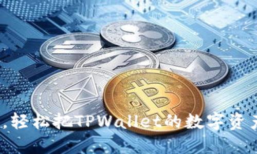 如何像邮递员一样，轻松把TPWallet的数字资产送到欧易交易所？