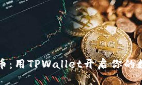 轻松获取HT币：用TPWallet开启你的数字货币之旅