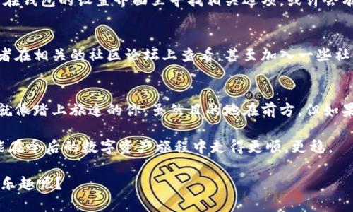 在使用TPWallet的时候，很多新用户可能会在注册或使用过程中遇到一个问题，那就是邀请码的填写。如果你没填邀请码，会发生什么呢？让我们一起来探讨这个问题。

邀请码的作用
首先，我们需要了解什么是邀请码。邀请码通常是用来帮助用户享受某些特殊待遇或者奖励的，比如额外的交易手续费折扣、新手礼包或其他福利。就像你走进一家新开的餐厅，店员给你一张特别的优惠券，能让你尝到更美味的菜，获得更多的折扣。

没有邀请码的后果
那么，如果在TPWallet中没有填邀请码，会怎样呢？其实没有邀请码也并不会导致你无法使用TPWallet的核心功能。这意味着你仍然可以正常使用钱包的基本功能，包括存储、转账、兑换和交易数字资产等等。但是，可能会错过一些额外的好处。

这就像是你去看一场电影，原本可以享受VIP座位的优惠，结果你忘记提前购票，只能坐在普通的观众席。不过，普通座位也能看电影，只是享受度有所不同。

影响程度如何？
对于大部分用户而言，如果只是想简单地使用TPWallet进行基本的数字资产管理，没填邀请码真的影响不大。但如果你是那些希望充分利用钱包所有功能的用户，特别是新用户，没填邀请码可能意味着错失了一些额外的奖励和福利。

想象一下，如果某个朋友推荐你去体验一个新品牌的糖果店，而你因为不明理由没有提及他的名字，那你很可能就错失了第一次尝试的特别美味。甚至可能连开业邀请函都捡不着。

如何解决这个问题？
如果你已经注册了TPWallet但忘记填邀请码，不用担心！有人可能会想：
“我是不是可以再注册一次？但又担心重新注册会麻烦。”
其实，很多时候平台都会提供一种方式让用户可以在日后的“个人资料”或设置中补充邀请码。你可以在钱包的设置界面里寻找相关选项，或许会有机会适当地填上有效的邀请码。不过，请先确认该做法是否合法，确保不会违反平台的相关规定。

找一个有效的邀请码
如果你决定补充邀请码，那么寻找可靠的来源是关键。可以询问那些已经在使用TPWallet的朋友，或者在相关的社区论坛上查看，甚至加入一些社交媒体的群组来获取邀请码。这里需要提醒的是，要慎重选择邀请码来源，避免被不实信息误导。

结论
总的来说，TPWallet没有填邀请码不会影响你使用钱包的基本功能，但可能会错失一些不错的福利。就像踏上旅途的你，虽然目的地在前方，但如果没有领航员导航，或许你会错过一些风景和美食。

每次遇到这种情况，谁都会问：“我到底该怎么办？”但留意这些细节，记得问问身边的朋友，或许你就能在今后的数字资产旅程中走得更顺，更稳。

所以，亲爱的用户们，积极寻找邀请码，并享受更丰富多彩的数字钱包体验吧！谁还能说生活没有点小乐趣呢？