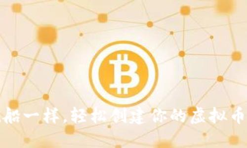 像搭建梦想航船一样，轻松创建你的虚拟币交易平台程序