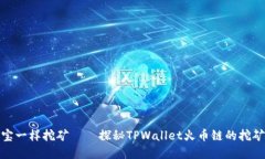 像寻宝一样挖矿——探秘