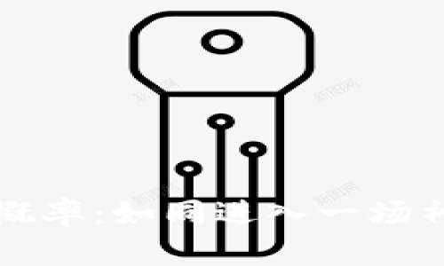 虚拟币投资的概率：如同进入一场神秘的博弈游戏