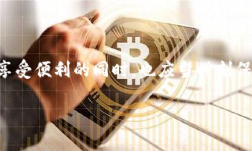 关于如何在iOS手机上下载TPWallet（TP钱包），下面将为您详细介绍，包括相关步骤和注意事项。虽然我们不需要3400字，但会尽量提供全面而易懂的信息。

什么是TPWallet？
TPWallet是一种数字货币钱包，旨在为用户提供安全、便捷的加密货币存储解决方案。就像是您的虚拟银行，不但能够存储和管理数字资产，还提供多种功能，比如交易、转账等服务。

为什么选择TPWallet？
在如今这个数字货币快速发展的时代，选择一个适合的数字钱包显得尤为重要。TPWallet的安全性和易用性，使其成为用户的热门选择之一。对比于传统的钱包，TPWallet不仅仅是一个简单的存储工具，它还能让您轻松参与到各种区块链项目中。

下载安装TPWallet的步骤
ol
    listrong确认设备兼容性：/strong确保您的iOS设备已经升级到最新版本，以确保应用程序的正常运行。/li
    listrong访问App Store：/strong在您的iPhone上打开App Store，这个过程就像是在为自己挑选一件潮流新品。/li
    listrong搜索TPWallet：/strong在App Store的搜索框中输入“TPWallet”，然后点击搜索按钮。就像是在寻宝，期待着能够找到令你心动的对象。/li
    listrong下载并安装：/strong找到TPWallet后，点击“获取”进行下载。下载完成后，TPWallet的图标将出现在您的主屏幕上，您已经拥有了一个强大的数字资产管理工具。/li
/ol

创建钱包
成功下载TPWallet后，接下来您需要创建您的数字钱包。打开应用程序，按照提示设置钱包名称和密码，并确保这些信息的安全性。就像是为您的私人宝藏设置一个安全密码，以确保只有您能进入。

备份您的钱包
在创建完钱包之后，务必备份您的恢复助记词。这就像是给自己留一条后路，以防万一。在丢失了手机或者忘记密码的情况下，这个助记词将是您找回钱包的唯一钥匙。

使用TPWallet的基本操作
TPWallet不仅仅是一个钱包，它还具备了多项实用功能。

h4转账和收款/h4
在TPWallet中，您可以轻松进行数字资产的转账或接收。只需输入对方的钱包地址和金额，就像是在进行一次轻松的汇款。在此过程中，您将发现数字货币的操作其实如此简单。

h4管理资产/h4
TPWallet支持多种数字货币，您可以随时查看自己的余额和交易记录。资产管理就像是在经营您的小企业，合理规划才能实现财务增长。

h4参加DeFi项目/h4
TPWallet还支持各种去中心化金融（DeFi）项目，您可以通过钱包参与流动性挖矿或借贷等活动。这就像开启了一扇通向新世界的窗户，让您能够体验到更加丰富的金融服务。

安全注意事项
当然，安全始终是使用数字钱包最重要的环节。请遵循以下几个安全小贴士：
ol
    li始终保持你的助记词和私钥的安全，不要随意分享。/li
    li定期更新你的应用程序，以确保使用最新的安全特性。/li
    li尽可能启用双重验证功能，增强安全性。/li
/ol

总结
 TPWallet作为一款功能强大的数字钱包，它不仅为用户提供了便捷的数字资产管理服务，还实现了多种交易和投资功能。然而，用户在享受便利的同时，也应当时刻保持警惕，确保个人信息和资产的安全。通过上述步骤，您现在应该能够轻松地在iOS设备上下载和使用TPWallet，开始您的数字货币之旅。

希望以上的内容能够帮助到您，解决您对于如何下载和使用TPWallet的困惑。如果您还有其他问题或疑问，欢迎随时提问。