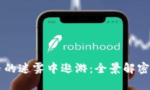 在数字货币的迷雾中遨游：全景解密ZXC虚拟币