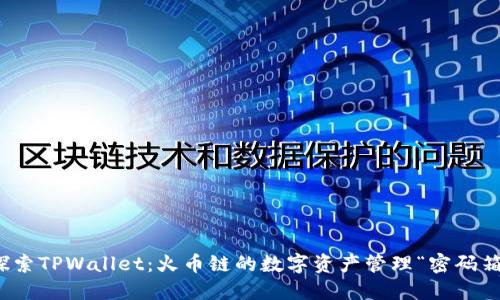 探索TPWallet：火币链的数字资产管理“密码箱”