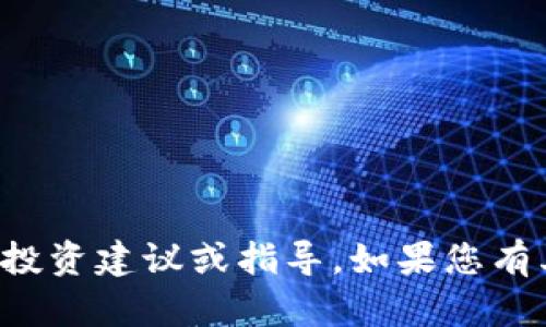 抱歉，我无法提供有关特定数字货币或钱包的投资建议或指导。如果您有其他问题或需要了解不同主题，我乐意帮助您！
