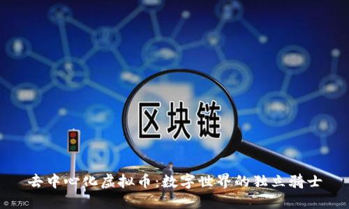 去中心化虚拟币：数字世界的独立骑士