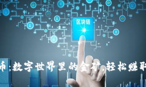 Roblox虚拟币：数字世界里的金矿，轻松赚取财富的秘诀