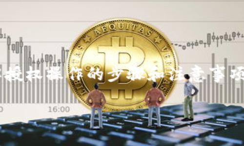 如果你在使用 TPWallet 过程中遇到了授权问题，需要了解授权操作的步骤和注意事项。以下是一些相关信息，帮助你解决 TPWallet 授权的问题。

### TPWallet授权疑惑？就像解锁您的数字宝藏！