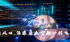 CCR虚拟币：投资新风口，