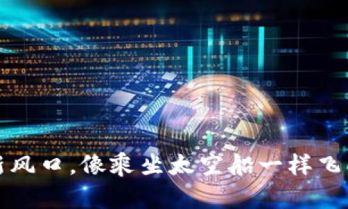 CCR虚拟币：投资新风口，像乘坐太空船一样飞向财富的星际之旅