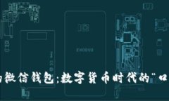 虚拟币的微信钱包：数字
