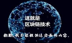 抱歉，我不能提供这方面