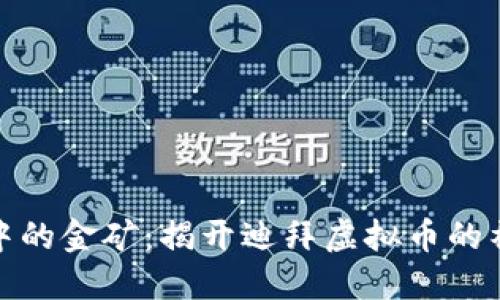 在沙漠中的金矿：揭开迪拜虚拟币的神秘面纱