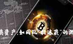 在TPWallet隐藏资产：如同玩