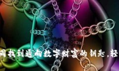 TPWallet：如同找到通向数字