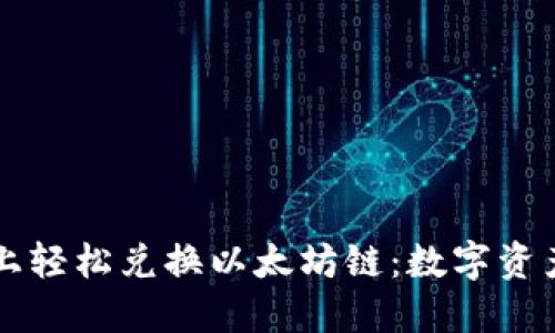 在TPWallet上轻松兑换以太坊链：数字资产的无缝之旅