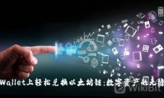 在TPWallet上轻松兑换以太坊