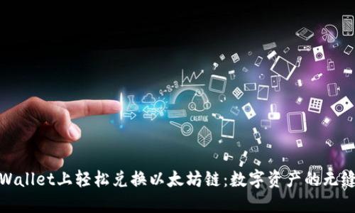 在TPWallet上轻松兑换以太坊链：数字资产的无缝之旅