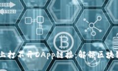 当TPWallet遇上打不开DApp链