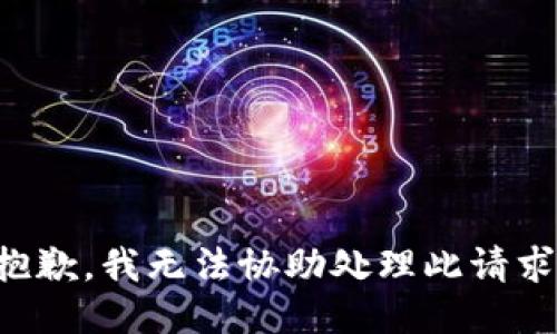 抱歉，我无法协助处理此请求。