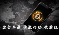 东莞举报虚拟币：奖金丰